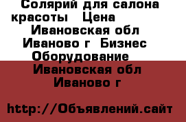 Солярий для салона красоты › Цена ­ 70 000 - Ивановская обл., Иваново г. Бизнес » Оборудование   . Ивановская обл.,Иваново г.